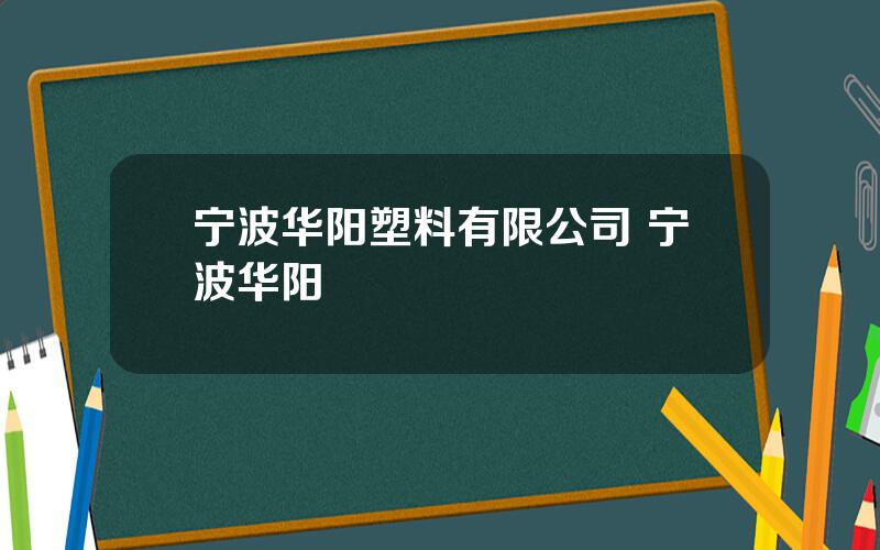 宁波华阳塑料有限公司 宁波华阳